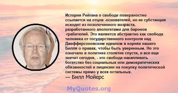 История Рейгана о свободе поверхностно ссылается на отцов -основателей, но ее субстанция исходит из позолоченного возраста, разработанного апологетами для баронов -грабителей. Это является абстрактно как свобода