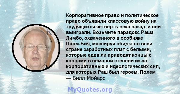 Корпоративное право и политическое право объявили классовую войну на трудящихся четверть века назад, и они выиграли. Возьмите парадокс Раша Лимбо, охваченного в особняке Палм-Бич, массируя обиды по всей стране