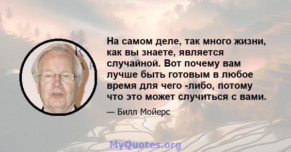 На самом деле, так много жизни, как вы знаете, является случайной. Вот почему вам лучше быть готовым в любое время для чего -либо, потому что это может случиться с вами.