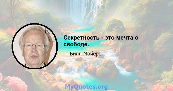 Секретность - это мечта о свободе.