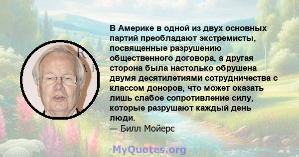 В Америке в одной из двух основных партий преобладают экстремисты, посвященные разрушению общественного договора, а другая сторона была настолько обрушена двумя десятилетиями сотрудничества с классом доноров, что может