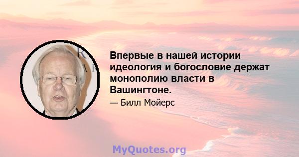 Впервые в нашей истории идеология и богословие держат монополию власти в Вашингтоне.