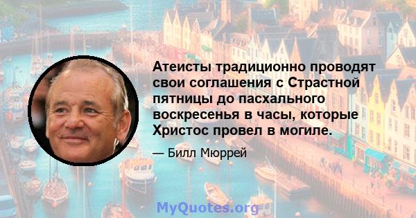 Атеисты традиционно проводят свои соглашения с Страстной пятницы до пасхального воскресенья в часы, которые Христос провел в могиле.