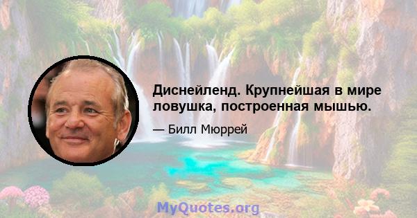 Диснейленд. Крупнейшая в мире ловушка, построенная мышью.