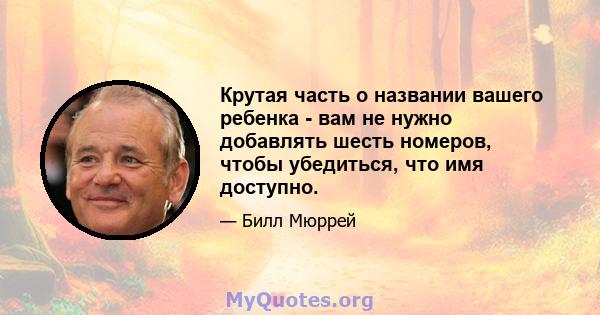 Крутая часть о названии вашего ребенка - вам не нужно добавлять шесть номеров, чтобы убедиться, что имя доступно.