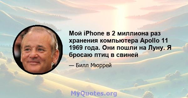 Мой iPhone в 2 миллиона раз хранения компьютера Apollo 11 1969 года. Они пошли на Луну. Я бросаю птиц в свиней