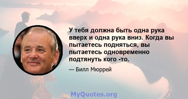 У тебя должна быть одна рука вверх и одна рука вниз. Когда вы пытаетесь подняться, вы пытаетесь одновременно подтянуть кого -то.