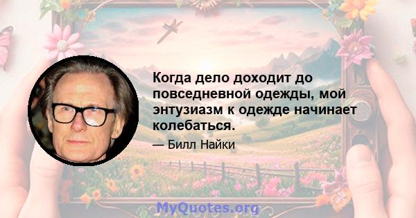 Когда дело доходит до повседневной одежды, мой энтузиазм к одежде начинает колебаться.