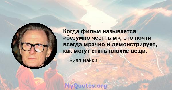 Когда фильм называется «безумно честным», это почти всегда мрачно и демонстрирует, как могут стать плохие вещи.