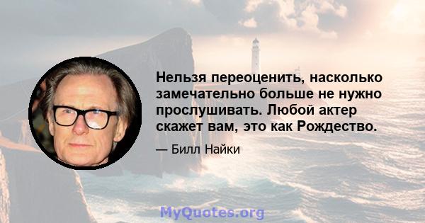 Нельзя переоценить, насколько замечательно больше не нужно прослушивать. Любой актер скажет вам, это как Рождество.