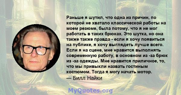 Раньше я шутил, что одна из причин, по которой не хватало классической работы на моем резюме, была потому, что я не мог работать в таких брюках. Это шутка, но она также также правда - если я хочу появиться на публике, я 