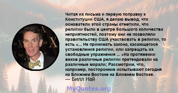 Читая их письма и первую поправку к Конституции США, я делаю вывод, что основатели этой страны отметили, что религии были в центре большого количества неприятностей, поэтому они не позволяли правительству США