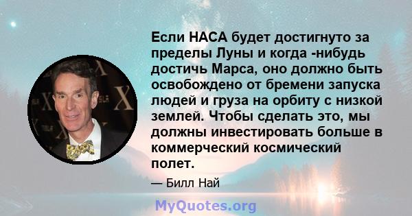 Если НАСА будет достигнуто за пределы Луны и когда -нибудь достичь Марса, оно должно быть освобождено от бремени запуска людей и груза на орбиту с низкой землей. Чтобы сделать это, мы должны инвестировать больше в