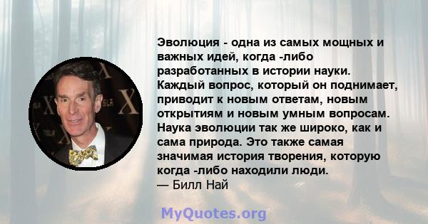 Эволюция - одна из самых мощных и важных идей, когда -либо разработанных в истории науки. Каждый вопрос, который он поднимает, приводит к новым ответам, новым открытиям и новым умным вопросам. Наука эволюции так же