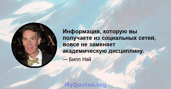 Информация, которую вы получаете из социальных сетей, вовсе не заменяет академическую дисциплину.