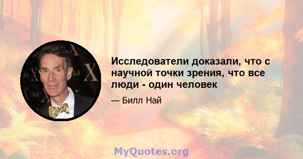 Исследователи доказали, что с научной точки зрения, что все люди - один человек