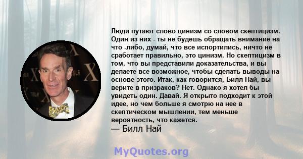 Люди путают слово цинизм со словом скептицизм. Один из них - ты не будешь обращать внимание на что -либо, думай, что все испортились, ничто не сработает правильно, это цинизм. Но скептицизм в том, что вы представили