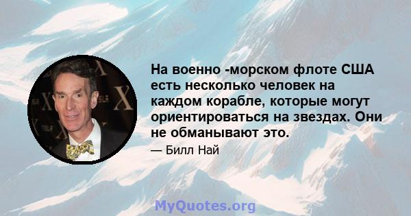 На военно -морском флоте США есть несколько человек на каждом корабле, которые могут ориентироваться на звездах. Они не обманывают это.