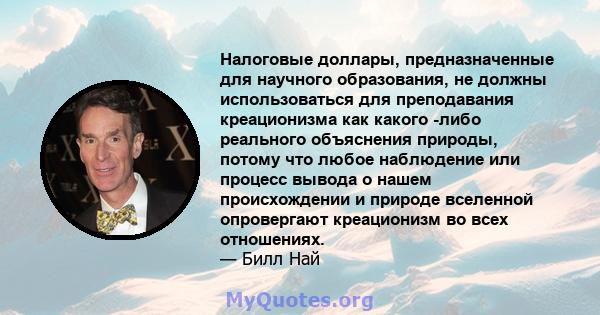 Налоговые доллары, предназначенные для научного образования, не должны использоваться для преподавания креационизма как какого -либо реального объяснения природы, потому что любое наблюдение или процесс вывода о нашем