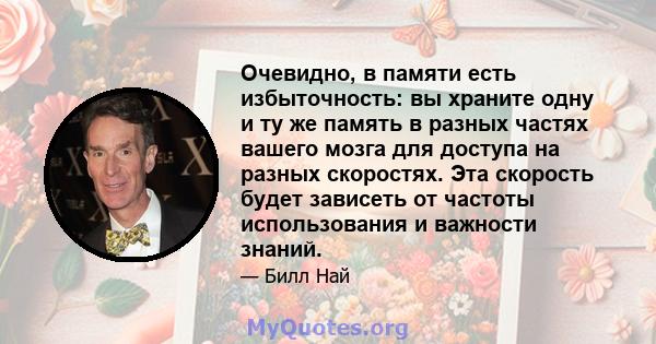 Очевидно, в памяти есть избыточность: вы храните одну и ту же память в разных частях вашего мозга для доступа на разных скоростях. Эта скорость будет зависеть от частоты использования и важности знаний.