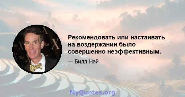 Рекомендовать или настаивать на воздержании было совершенно неэффективным.