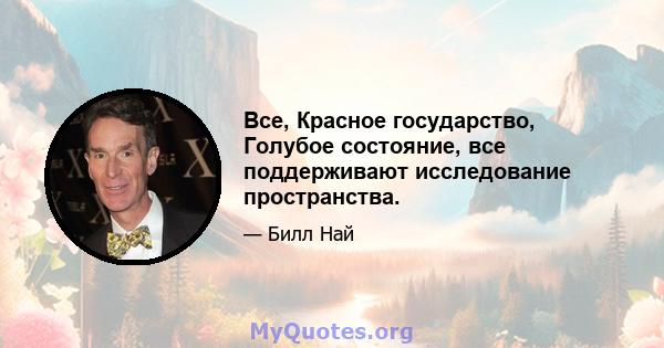 Все, Красное государство, Голубое состояние, все поддерживают исследование пространства.