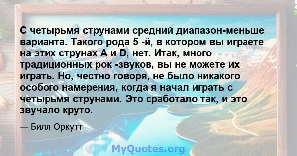 С четырьмя струнами средний диапазон-меньше варианта. Такого рода 5 -й, в котором вы играете на этих струнах A и D, нет. Итак, много традиционных рок -звуков, вы не можете их играть. Но, честно говоря, не было никакого