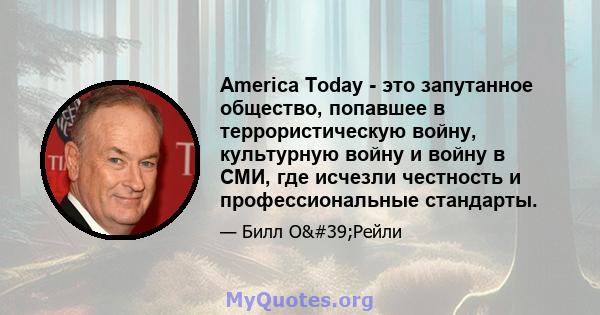 America Today - это запутанное общество, попавшее в террористическую войну, культурную войну и войну в СМИ, где исчезли честность и профессиональные стандарты.