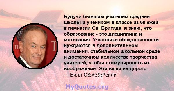 Будучи бывшим учителем средней школы и учеником в классе из 60 ежей в гимназии Св. Бригида, я знаю, что образование - это дисциплина и мотивация. Участники обездоленности нуждаются в дополнительном внимании, стабильной