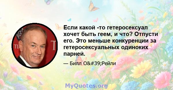 Если какой -то гетеросексуал хочет быть геем, и что? Отпусти его. Это меньше конкуренции за гетеросексуальных одиноких парней.