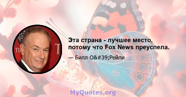 Эта страна - лучшее место, потому что Fox News преуспела.