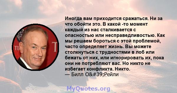 Иногда вам приходится сражаться. Ни за что обойти это. В какой -то момент каждый из нас сталкивается с опасностью или несправедливостью. Как мы решаем бороться с этой проблемой, часто определяет жизнь. Вы можете