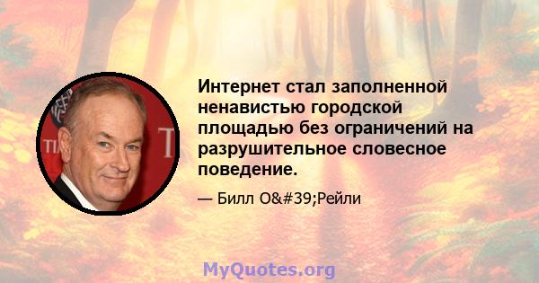 Интернет стал заполненной ненавистью городской площадью без ограничений на разрушительное словесное поведение.