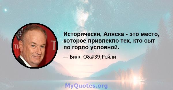 Исторически, Аляска - это место, которое привлекло тех, кто сыт по горло условной.