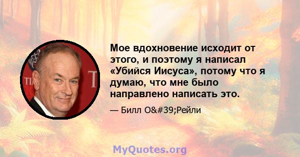 Мое вдохновение исходит от этого, и поэтому я написал «Убийся Иисуса», потому что я думаю, что мне было направлено написать это.