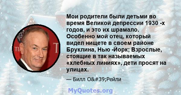 Мои родители были детьми во время Великой депрессии 1930 -х годов, и это их шрамало. Особенно мой отец, который видел нищете в своем районе Бруклина, Нью -Йорк; Взрослые, стоящие в так называемых «хлебных линиях», дети