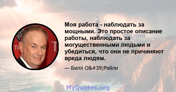 Моя работа - наблюдать за мощными. Это простое описание работы, наблюдать за могущественными людьми и убедиться, что они не причиняют вреда людям.