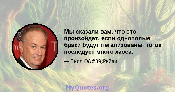 Мы сказали вам, что это произойдет, если однополые браки будут легализованы, тогда последует много хаоса.