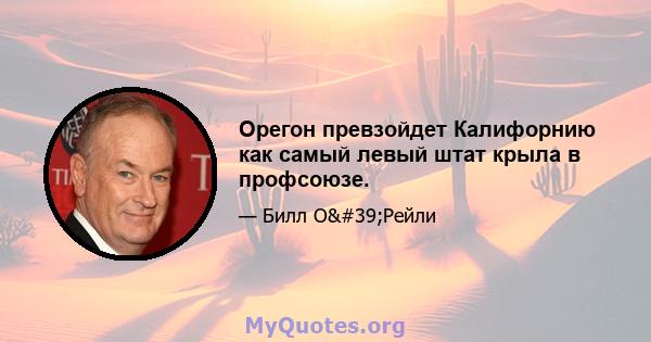 Орегон превзойдет Калифорнию как самый левый штат крыла в профсоюзе.