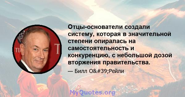 Отцы-основатели создали систему, которая в значительной степени опиралась на самостоятельность и конкуренцию, с небольшой дозой вторжения правительства.