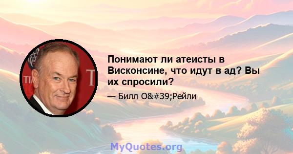 Понимают ли атеисты в Висконсине, что идут в ад? Вы их спросили?