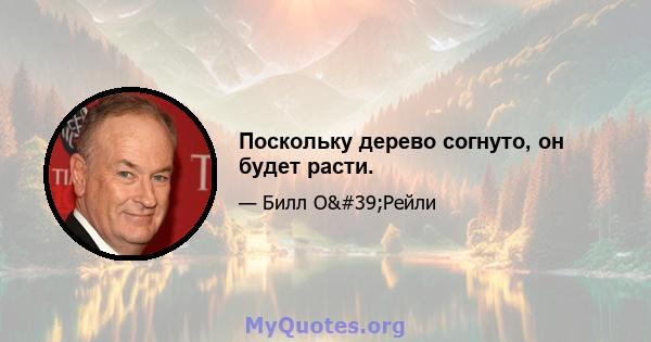 Поскольку дерево согнуто, он будет расти.