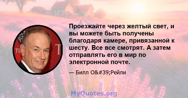 Проезжайте через желтый свет, и вы можете быть получены благодаря камере, привязанной к шесту. Все все смотрят. А затем отправлять его в мир по электронной почте.