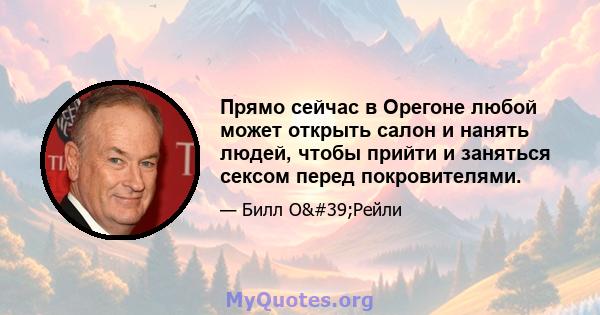 Прямо сейчас в Орегоне любой может открыть салон и нанять людей, чтобы прийти и заняться сексом перед покровителями.