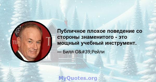 Публичное плохое поведение со стороны знаменитого - это мощный учебный инструмент.