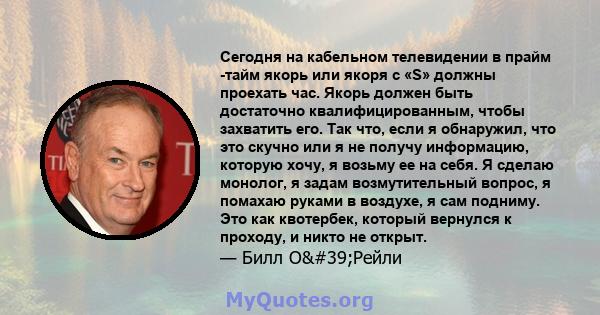 Сегодня на кабельном телевидении в прайм -тайм якорь или якоря с «S» должны проехать час. Якорь должен быть достаточно квалифицированным, чтобы захватить его. Так что, если я обнаружил, что это скучно или я не получу