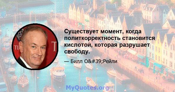 Существует момент, когда политкорректность становится кислотой, которая разрушает свободу.