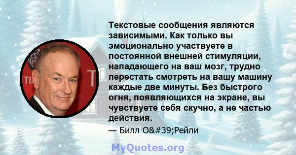 Текстовые сообщения являются зависимыми. Как только вы эмоционально участвуете в постоянной внешней стимуляции, нападающего на ваш мозг, трудно перестать смотреть на вашу машину каждые две минуты. Без быстрого огня,