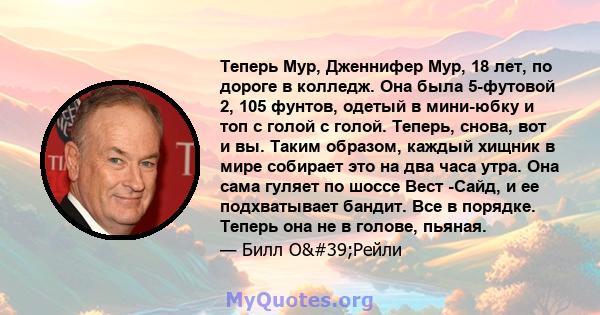 Теперь Мур, Дженнифер Мур, 18 лет, по дороге в колледж. Она была 5-футовой 2, 105 фунтов, одетый в мини-юбку и топ с голой с голой. Теперь, снова, вот и вы. Таким образом, каждый хищник в мире собирает это на два часа