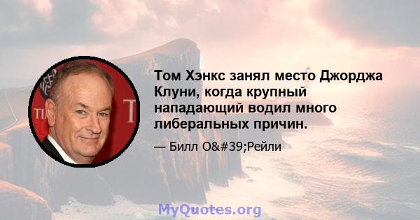 Том Хэнкс занял место Джорджа Клуни, когда крупный нападающий водил много либеральных причин.